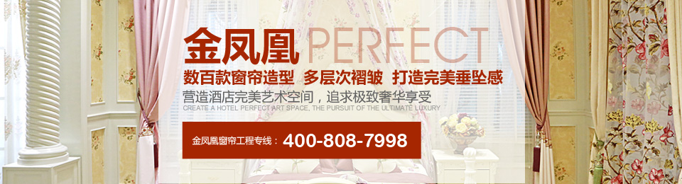 金鳳凰——數百款窗簾造型，多層次褶皺，打造完美垂墜感！