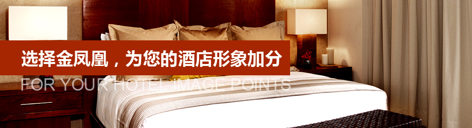 選擇文宗緣，為您的酒店形象加分